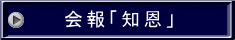 会報「知恩」