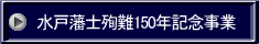 水戸藩士殉難150年記念事業