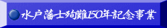 水戸藩士殉難１５０年記念事業